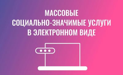 Массовые социально значимые услуги